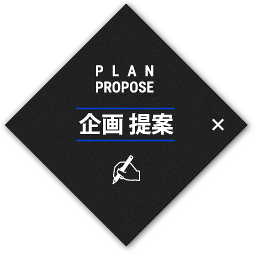 PLAN PROPOSE
企画提案