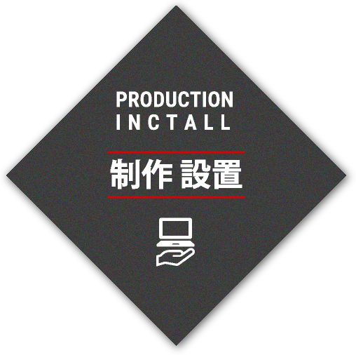 PRODUCTION INCTALL
制作設置